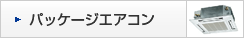 �p�b�P�[�W�G�A�R��
