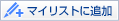 �}�C���X�g�ɒǉ�