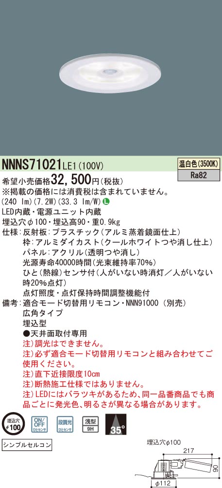 NNNS71021 | 照明器具検索 | 照明器具 | Panasonic