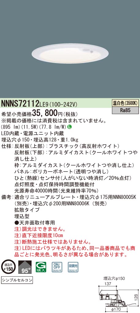 NNNS72112 | 照明器具検索 | 照明器具 | Panasonic