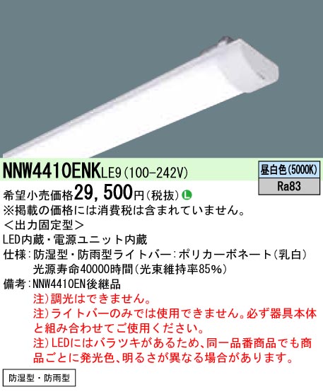 NNW4410ENK | 照明器具検索 | 照明器具 | Panasonic