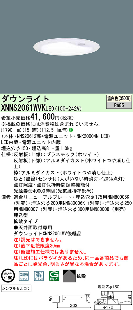 XNNS2061WVK | 照明器具検索 | 照明器具 | Panasonic