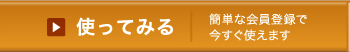 �u�g���Ă݂�v�ȒP�ȉ���o�^�ō������g���܂�