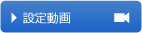 �ݒ蓮��