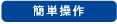 簡単操作