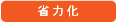 省力化