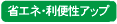 省エネ・利便性アップ