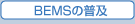 BEMS�̕��y