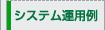 �V�X�e���^�p��