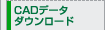 CAD�f�[�^�_�E�����[�h