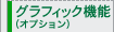 �O���t�B�b�N�@�\�i�I�v�V�����j