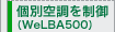 �ʋ󒲂𐧌�iWeLBA500�j