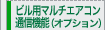 �r���p�}���`�G�A�R���ʐM�@�\�i�I�v�V�����j