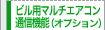 �r���p�}���`�G�A�R���ʐM�@�\�i�I�v�V�����j