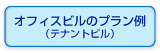 �I�t�B�X�r���̃v������i�e�i���g�r���j