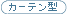�J�[�e���^