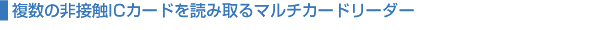 �����̔�ڐGIC�J�[�h��ǂݎ��}���`�J�[�h���[�_�[
