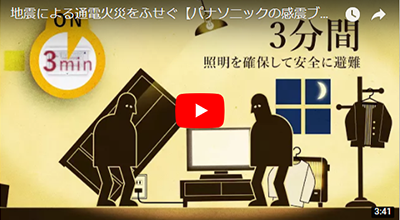 地震による通電火災をふせぐ【 パナソニックの感震ブレーカー 】