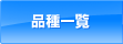 �i��ꗗ