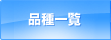 �i��ꗗ