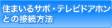 ���֔ԁE�e���r�h�A�z���Ƃ̐ڑ����@