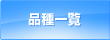 �i��ꗗ
