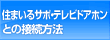 ���֔ԁE�e���r�h�A�z���Ƃ̐ڑ����@