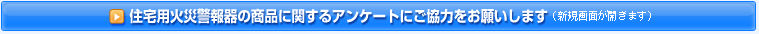 �Z��p�΍Ќx���̏��i�Ɋւ���A���P�[�g�ɂ����͂����肢���܂�