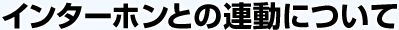 �C���^�[�z���Ƃ̘A���ɂ���