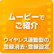 ワイヤレス連動型の登録消去・登録設定についてムービーでご紹介