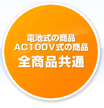 �d�r���̏��i�^AC100�u���̏��i�@�S���i����