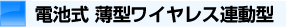 電池式ワイヤレス連動型