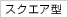 �X�N�G�A�^