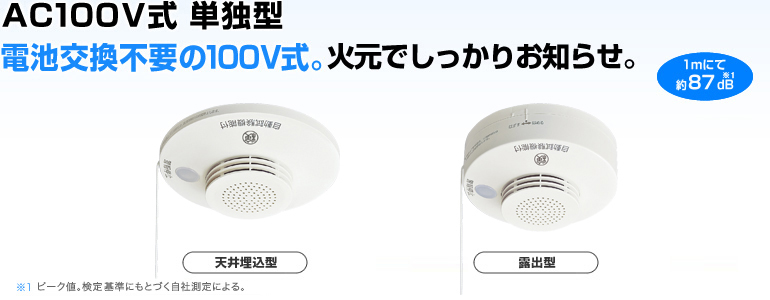 AC100V式単独型