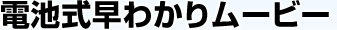 �d�r�����킩�胀�[�r�[