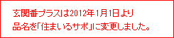 ���֔ԃv���X��2012�N1��1�����i�����u�Z�܂���T�|�v�ɕύX���܂����B