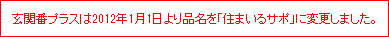 ���֔ԃv���X��2012�N1��1�����i�����u�Z�܂���T�|�v�ɕύX���܂����B
