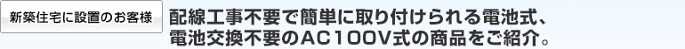�V�z�Z��ɐݒu�̂��q�l �d�r����������Ȃ�AC100V���A�ȒP�Ɏ��t������d�r���̏��i�����Љ�B