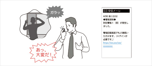 外出中でも、安心できます。もしもの時はメールでお知らせ。