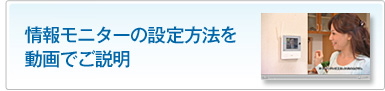 情報モニターの設定方法を動画でご説明