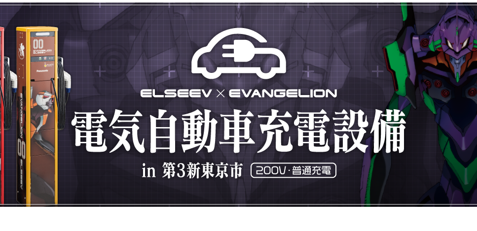 ELSEEV EVANGELION electric vehicle charging stations in the third New Tokyo City