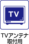 TVアンテナ取付用