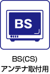 BS(CS)アンテナ取付用