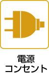 電源コンセント