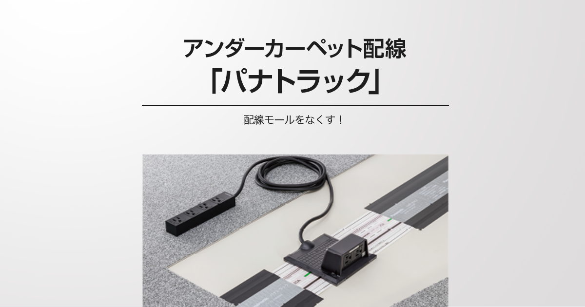 アンダーカーペット配線（パナトラック） Panasonic