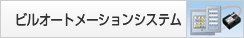 �r���I�[�g���[�V�����V�X�e��
