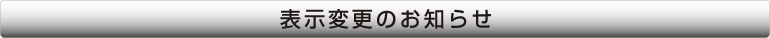 �\���ύX�̂��m�点