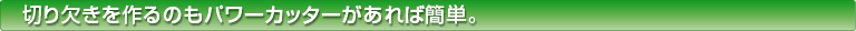 �؂茇�������̂��p���[�J�b�^�[������ΊȒP�B