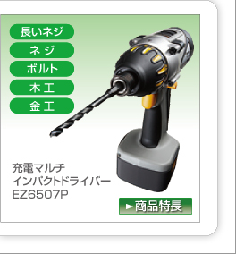 �[�d�}���`�C���p�N�g�h���C�o�[ EZT6507P