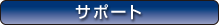 �T�|�[�g